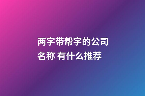 两字带帮字的公司名称 有什么推荐-第1张-公司起名-玄机派